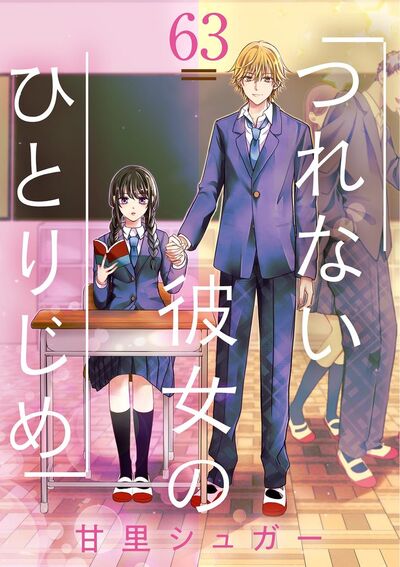 つれない彼女のひとりじめ【単話】 63