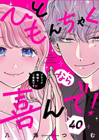 ひともんちゃくなら喜んで!【単話】 40