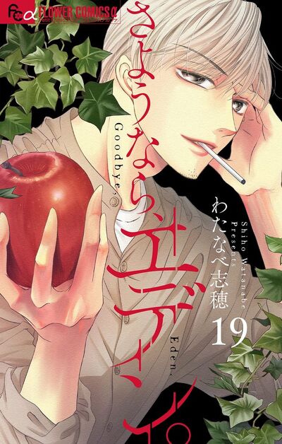 さようなら、エデン。【マイクロ】　19