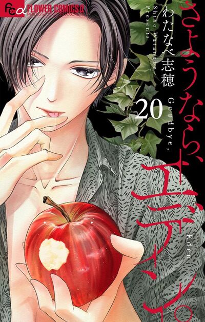 さようなら、エデン。【マイクロ】　20