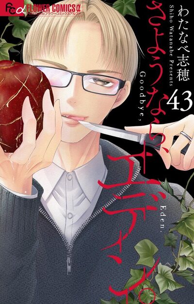 さようなら、エデン。【マイクロ】　43