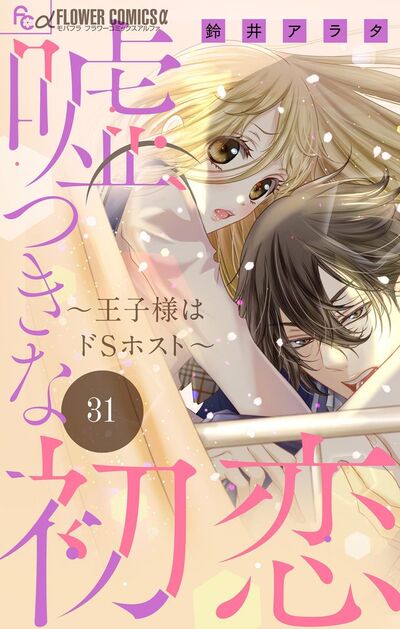 嘘つきな初恋～王子様はドＳホスト～【マイクロ】　31