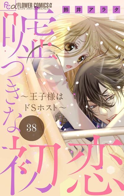 嘘つきな初恋～王子様はドＳホスト～【マイクロ】　38