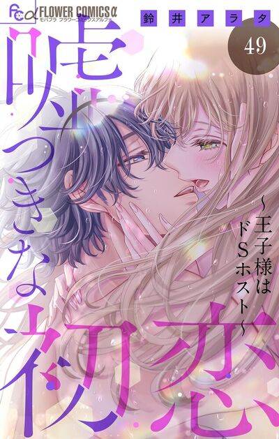 嘘つきな初恋～王子様はドＳホスト～【マイクロ】　49