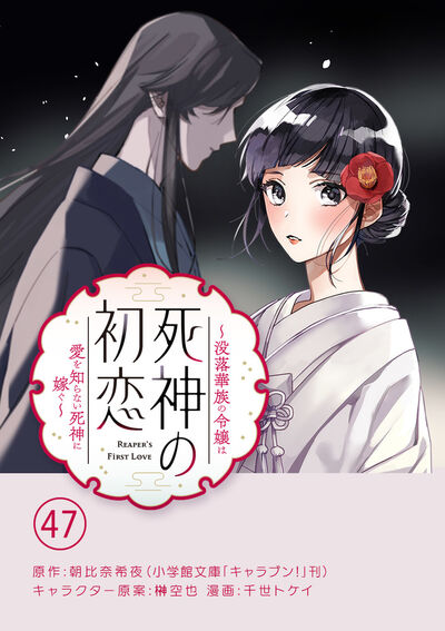 死神の初恋~没落華族の令嬢は愛を知らない死神に嫁ぐ~【単話】 47