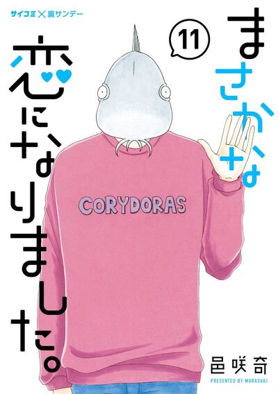 まさかな恋になりました。 11 | – 小学館コミック