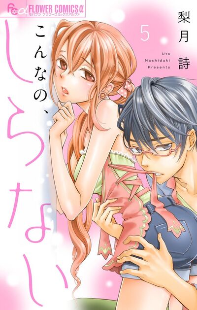 こんなの、しらない【マイクロ】　5