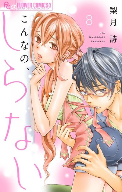 こんなの、しらない【マイクロ】　8