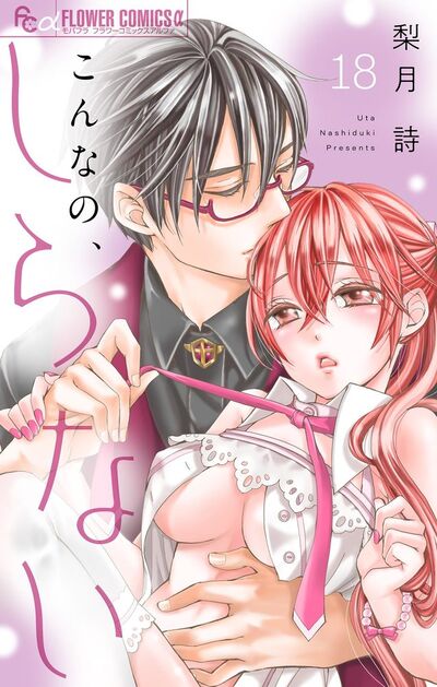 こんなの、しらない【マイクロ】　18