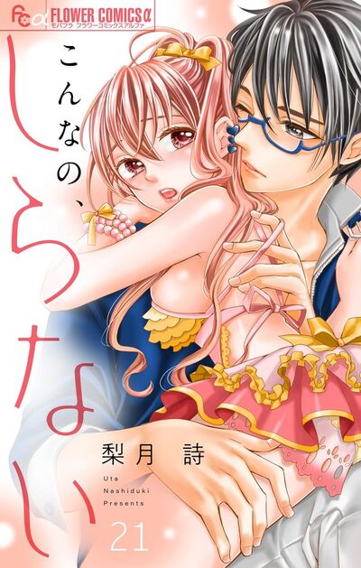 こんなの、しらない【マイクロ】　21