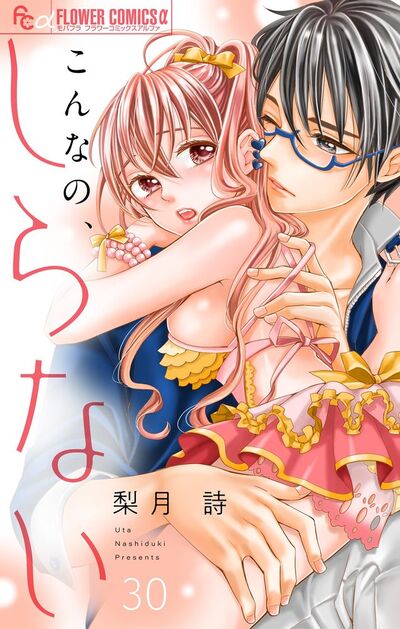 こんなの、しらない【マイクロ】　30