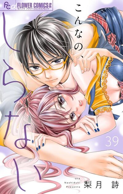 こんなの、しらない【マイクロ】　39