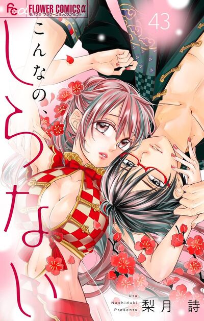 こんなの、しらない【マイクロ】　43