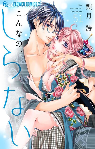 こんなの、しらない【マイクロ】　51