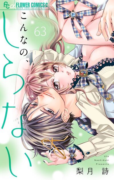 こんなの、しらない【マイクロ】　63