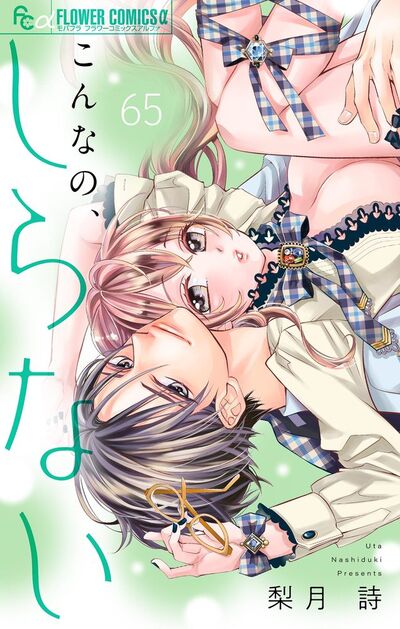 こんなの、しらない【マイクロ】　65