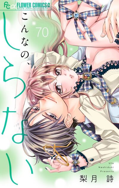 こんなの、しらない【マイクロ】　70