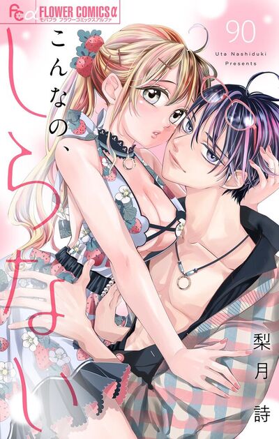 こんなの、しらない【マイクロ】　90