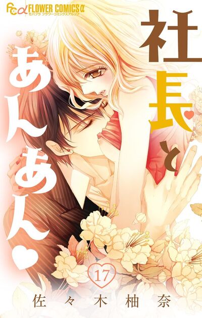 社長とあんあん【マイクロ】　17