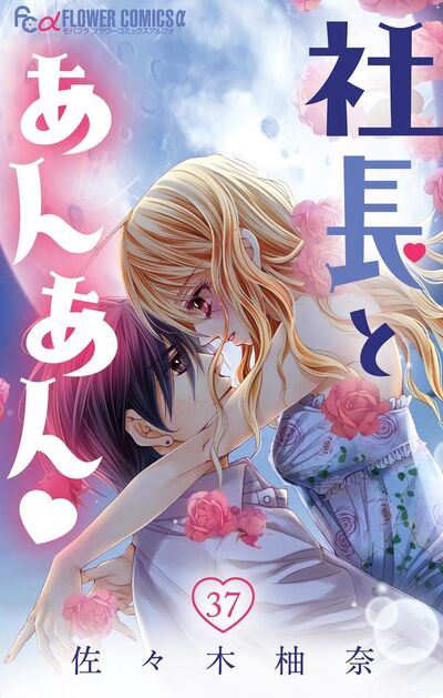 社長とあんあん【マイクロ】　37