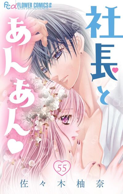 社長とあんあん【マイクロ】　55