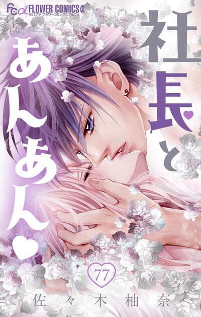 社長とあんあん【マイクロ】　77