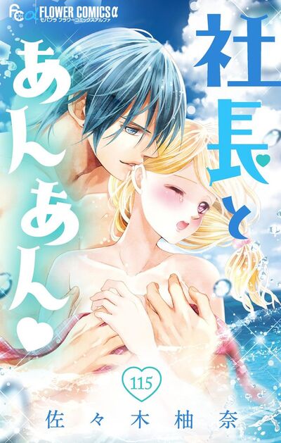 社長とあんあん【マイクロ】 115 | – 小学館コミック