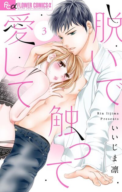 脱いで触って愛して【マイクロ】　3