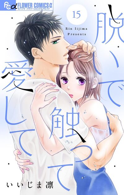 脱いで触って愛して【マイクロ】　15