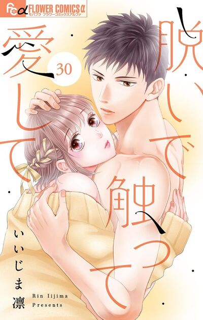 脱いで触って愛して【マイクロ】　30