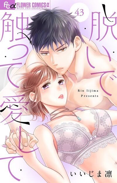 脱いで触って愛して【マイクロ】　43