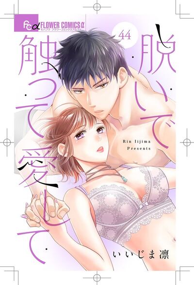 脱いで触って愛して【マイクロ】　44