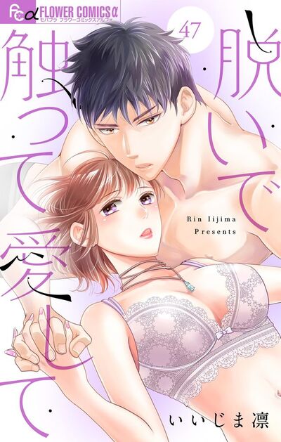 脱いで触って愛して【マイクロ】　47