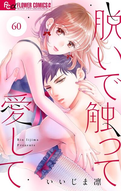 脱いで触って愛して【マイクロ】　60