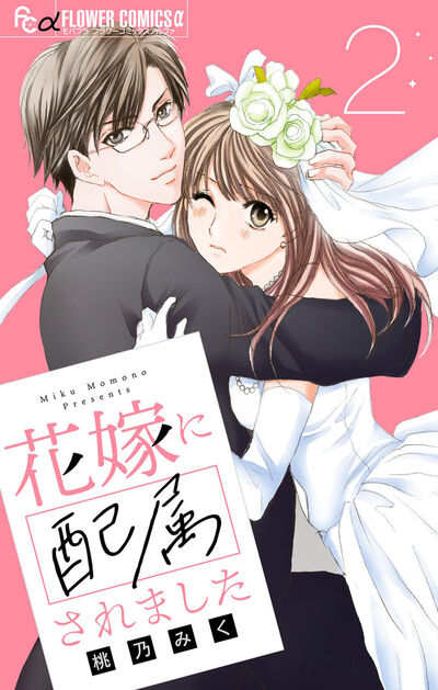 花嫁に配属されました【マイクロ】　2