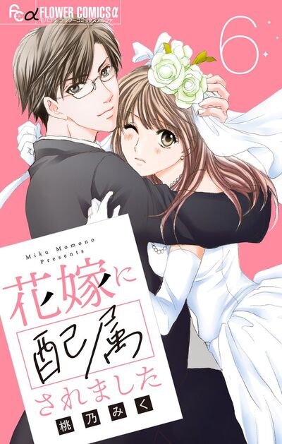 花嫁に配属されました【マイクロ】　6