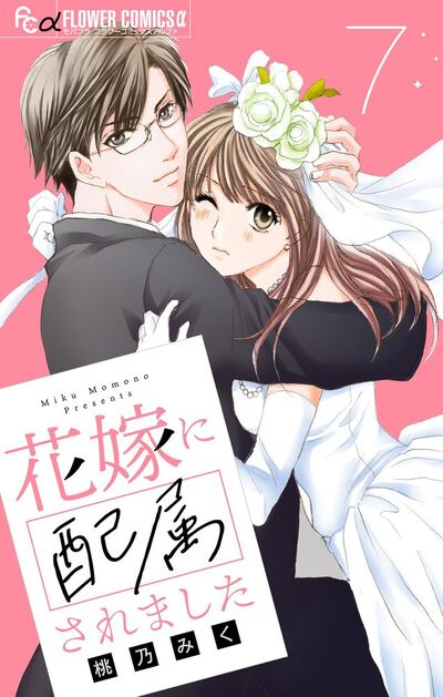 花嫁に配属されました【マイクロ】　7