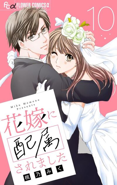 花嫁に配属されました【マイクロ】　10
