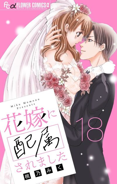 花嫁に配属されました【マイクロ】　18