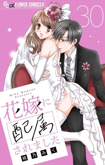 花嫁に配属されました【マイクロ】　30