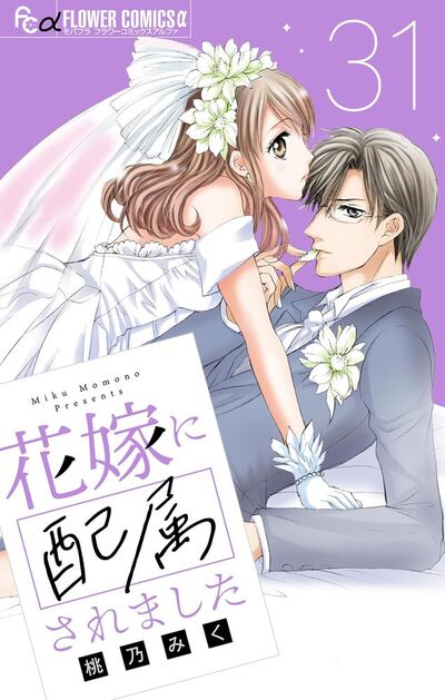 花嫁に配属されました【マイクロ】　31