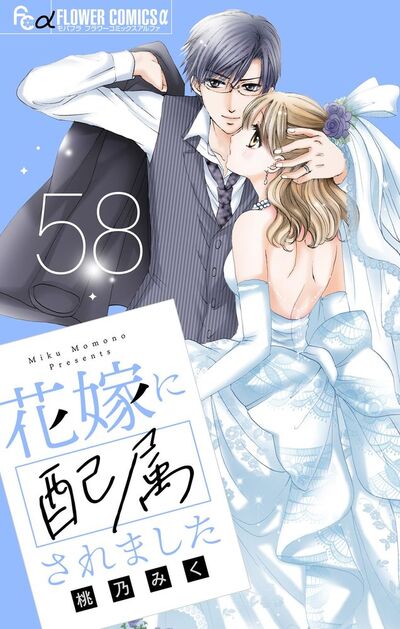 花嫁に配属されました【マイクロ】　58