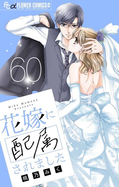 花嫁に配属されました【マイクロ】　60