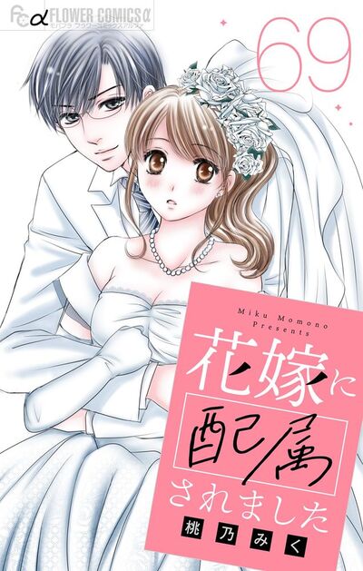 花嫁に配属されました【マイクロ】　69