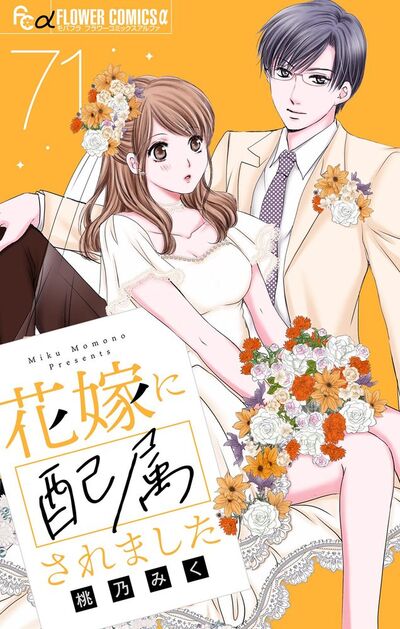 花嫁に配属されました【マイクロ】　71