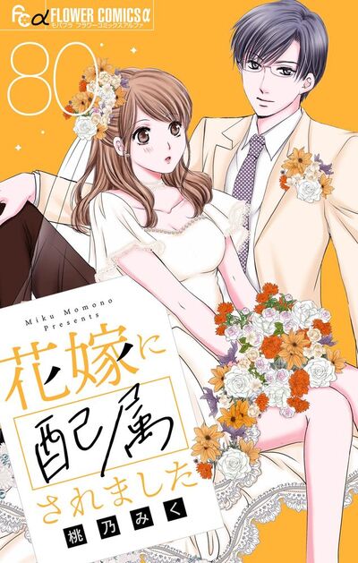 花嫁に配属されました【マイクロ】　80