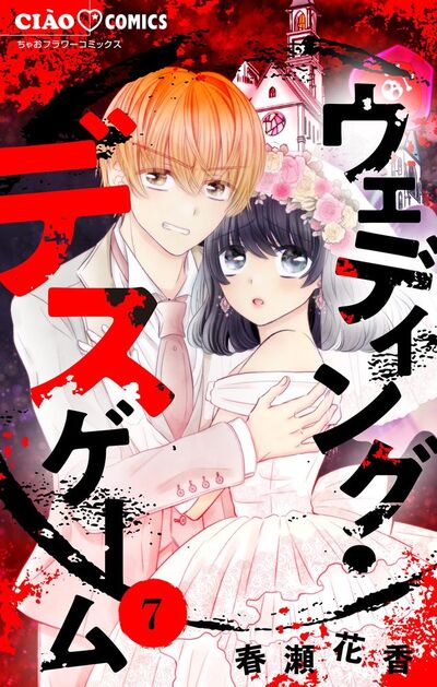 ウェディング・デスゲーム【マイクロ】　7