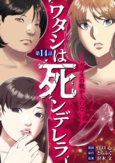 ワタシは死ンデレラ-ガラスの靴が入らない- 14
