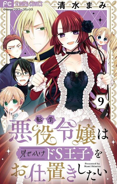 転生悪役令嬢は見せかけドS王子をお仕置きしたい【マイクロ】　9