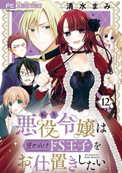 転生悪役令嬢は見せかけドS王子をお仕置きしたい【マイクロ】　12
